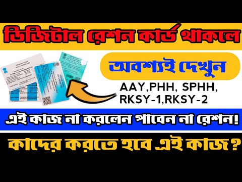 আপনি কি পাবে রেশন?|west bengal ration update|AAY PHH SPHH RKSY1 RKSY2