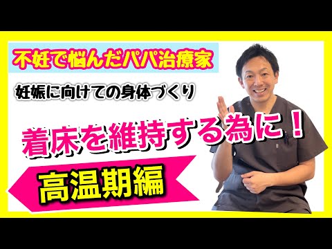 【妊活】妊娠に向けての身体づくり〜高温期編〜