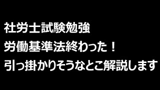 【社労士24＆経験者合格コース】労働基準法終わりました！引っ掛かりそうなところを解説します。Vlog