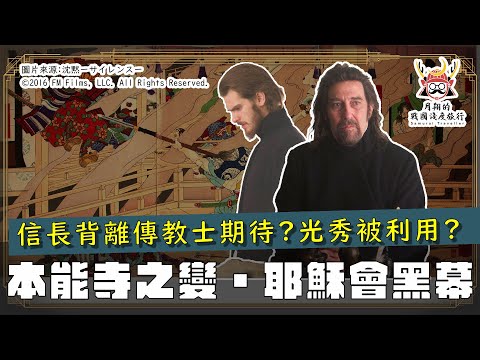 耶穌會黑幕說 | 信長允許傳教，傳教士竟然密謀本能寺之變？為什麼其他陰謀論，要叫它一聲大學長？