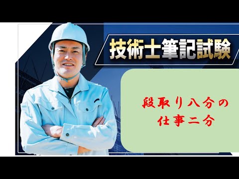 【技術士二次試験】エンジンニアは段取り八分。口頭試験の準備を何もしてないのは、技術士になれなくても良いと言っているようなモノです。