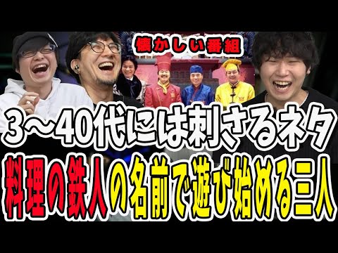 30代40代なら絶対刺さる！懐かしの料理番組「料理の鉄人」ネタで盛り上がる三人称【三人称/ドンピシャ/ぺちゃんこ/鉄塔/oncehuman/切り抜き】