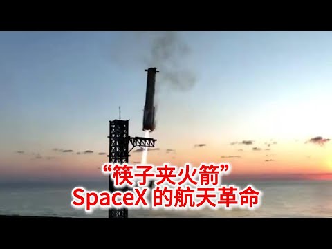 10.21 “筷子夹火箭”—SpaceX 的航天革命