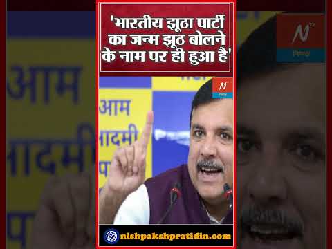 Sanjay Singh की चेतावनी मानहानि का केस करूंगा | Manoj Tiwari | AAP Vs BJP | Viral | #shorts