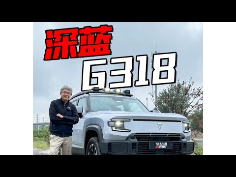 【垠哥快訊】深蓝G318雨天轻越野，这是怂了吗？