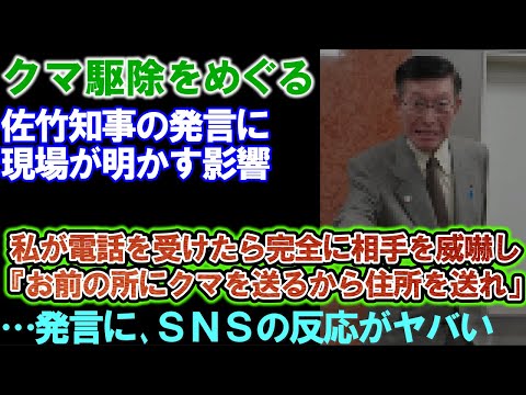 【クマ駆除】秋田県佐竹知事「相手を威嚇しクマを送る」発言に、現場が明かす影響。ＳＮＳの反応がヤバいことに。