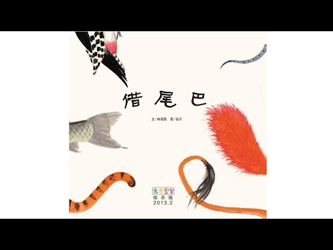 声音小剧场 || 绘本故事 || 《借尾巴》