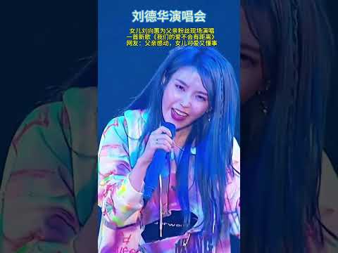 刘德华演唱会。女儿刘向蕙为父亲粉丝现场表演。