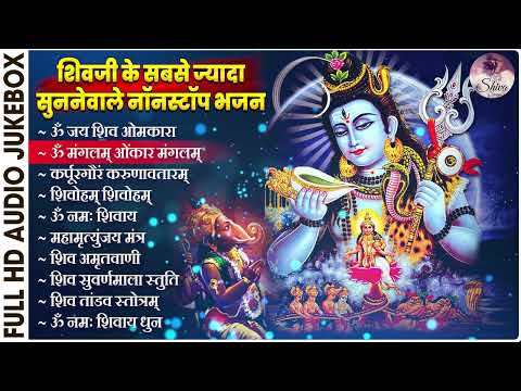 सोमवार स्पेशल भजन - नॉनस्टॉप शिव भजन - ॐ जय शिव ओमकारा आरती - ओम नमः शिवाय धुन, शिवोहम शिवोहम