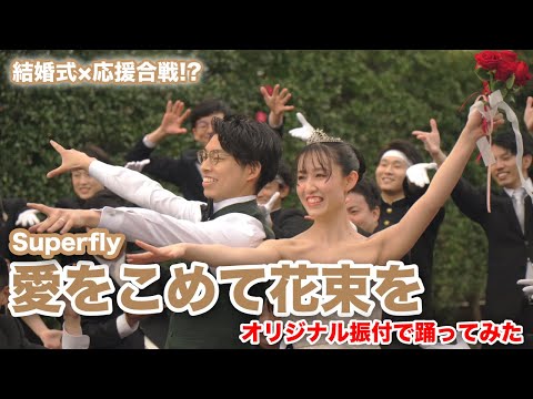 【Wedding】Superfly「愛を込めて花束を」踊ってみた