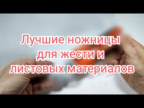 ✂️ Лучше ножницы для жести и листовых материалов ✂️