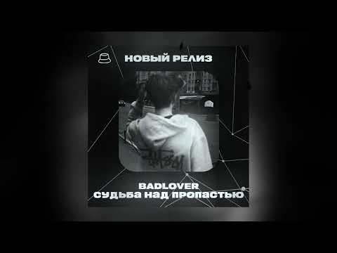 BADLOVER - Судьба над пропастью (Официальная премьера)