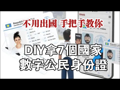 不用出国，自助拿七国数字公民身份证，一步步详细讲解