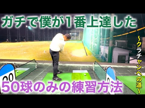 【ゴルフ】約一年半で70台まで到達した時に本当に上手くなった練習方法。やる価値あり！【クラチャンヘの道】