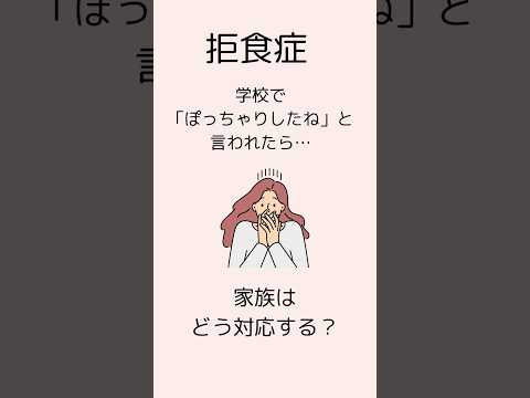 【拒食症】体重回復した時の試練に、家族はどう声がけするか。体型変化/カロリー摂取/回復の道のり#摂食障害専門カウンセラー中村綾子 #公認心理師摂食障害専門カウンセラー