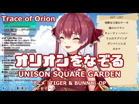 【宝鐘マリン】オリオンをなぞる / UNISON SQUARE GARDEN (Trance of Orion) 歌詞付き 2020/12/06