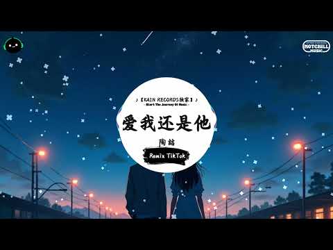 爱我还是他 (抖音DJ版) - 陶喆『黑暗中的我们都没有说话，你只想回家 不想你回家。』♪ || 一听就上头的音乐 | 抖音热搜原版  | 抖音 | TikTok ♪