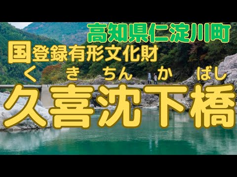 [Kuki Bridge]Japan's clearest stream - Crossing the oldest submerged bridge over the Niyodo River