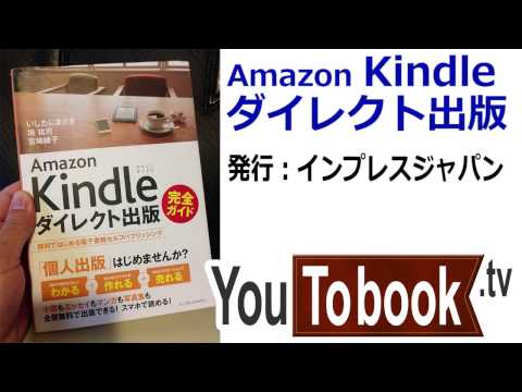 ビジネスおすすめ本を動画で紹介『Amazon Kindleダイレクト出版』 アマゾンで失敗しない本選び【YouToBook】