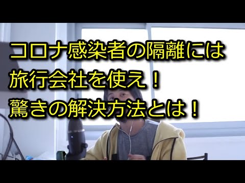 【ひろゆき】コロナ感染者隔離には地方と旅行会社を使え！【思考】