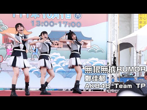 2022.10.1 AKB48 Team TP 鄭佳郁 FanCam "無根無據RUMOR"  @2022哈瑪星鼓山濱線祭 |  4K 60P