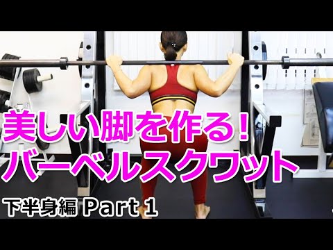 美しい脚を作る！バーベルスクワットの方法【下半身編 Part1】