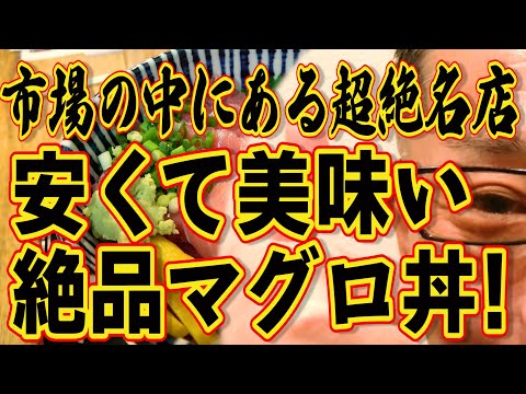 市場の中の超絶名店!!!安くて美味い悶絶モノのマグロ丼!!!