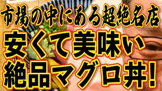 市場の中の超絶名店!!!安くて美味い悶絶モノのマグロ丼!!!