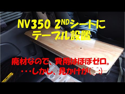 NV350のセカンドシートにテーブルを設置