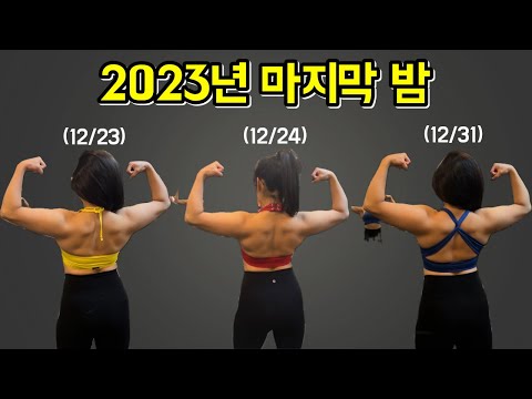 2023년 마지막 밤 & 섹시유부부