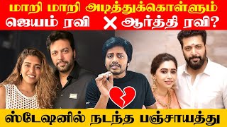 Jayam Ravi ஐ கடும் கோபமாக கண்டித்த பிரபல நடிகை ❌ | Divorce Issue | Sha boo three | Rj Sha