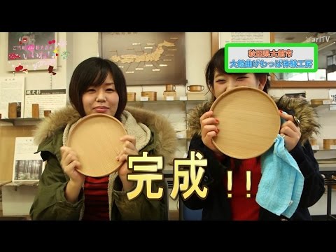 気軽にできる曲げわっぱ手作り体験（大館市）