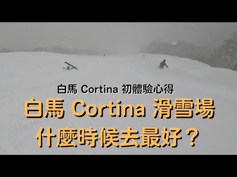 白馬 Cortina 滑雪場🏂 什麼時候去最好❓白馬 Cortina 初體驗心得 【2022-2023滑雪VLOG】