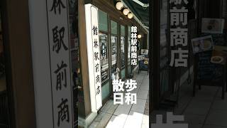 【館林駅前商店】