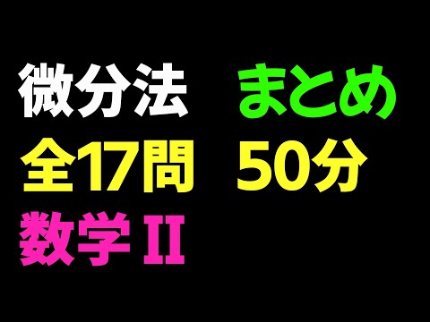 【2倍速推奨】微分法 まとめ 全17問【数II 微分法】