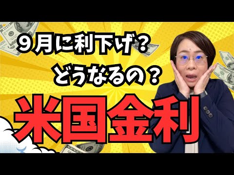 【今後に注目】米国金利の動向について