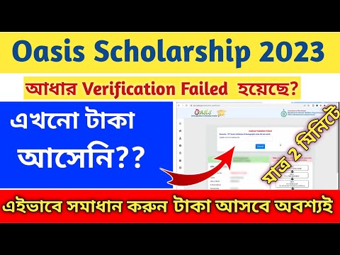 Oasis Scholarship 2022-23 | Oasis Scholarship Aadhar Validation Problem Solve