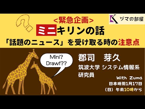 【筑波大学　郡司 芽久】ミニキリンの話：「話題のニュース」を受け取る時の注意点「ヅマの部屋」#10