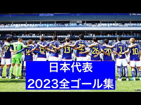 【ゴール集】日本代表2023全ゴール集