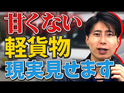 運送業界は甘くない！本音を暴露します