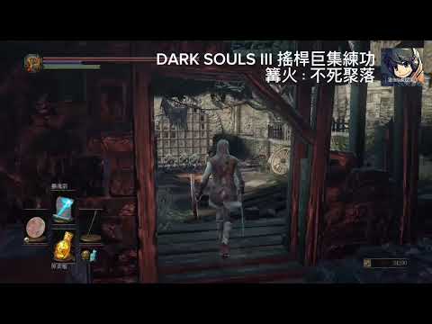 DARK SOULS 3 自動練功巨集 - 不死聚落