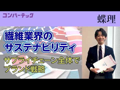 【先取りコンバーテック】繊維業界のサステナビリティ、サプライチェーン全体でブランド戦略　蝶理