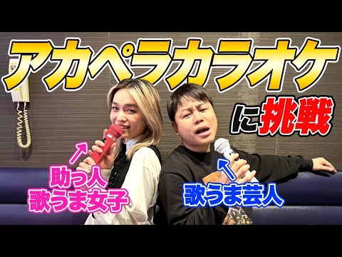 【助っ人歌うま美女も参戦！】アカペラカラオケで高得点は出るか！？