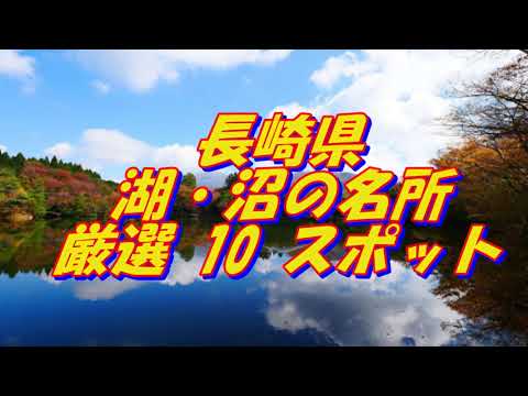 【長崎県】湖・沼の名所＜10選＞