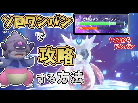 【ポケモンSV】最強テツノツツミレイド：ソロでテラスタル後ワンパンする攻略法！[星7テラレイド攻略・対策]