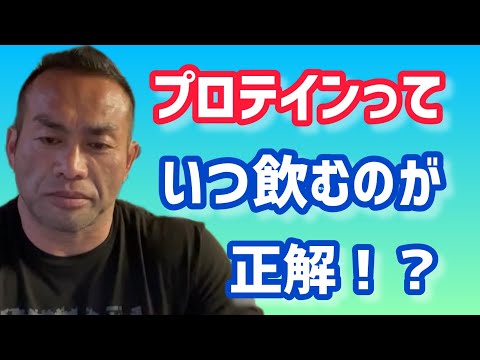 プロテインを飲むタイミングは？有酸素運動より後？ 【切り抜き】Hidetada Yamagishi