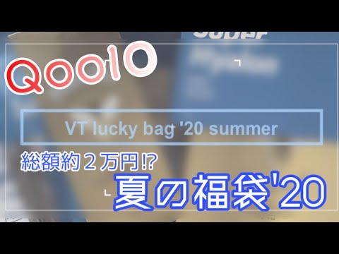 [Qoo10夏の福袋]最速開封動画！？VT公式夏の福袋2020開封！[韓国コスメ福袋]