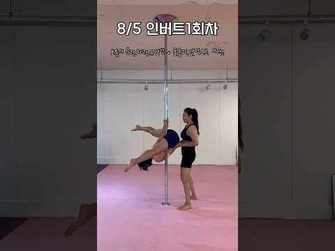 #인버트 #폴댄스 #poledance #폴타혼타스 특강모집중🫶🏻