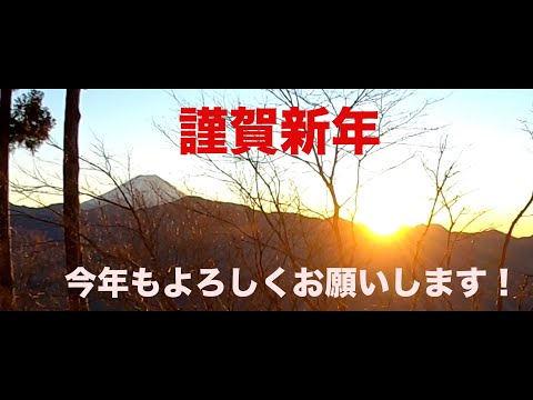 明けましておめでとうございます！今年もよろしくお願いします！