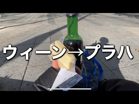 【大学生の旅行】ウィーンからプラハまでフリックスバスで行ったよ！【ヨーロッパ】